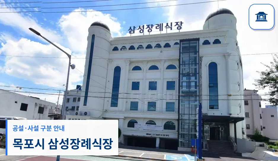 목포시 삼성장례식장 (사설) 등록 사진 1장