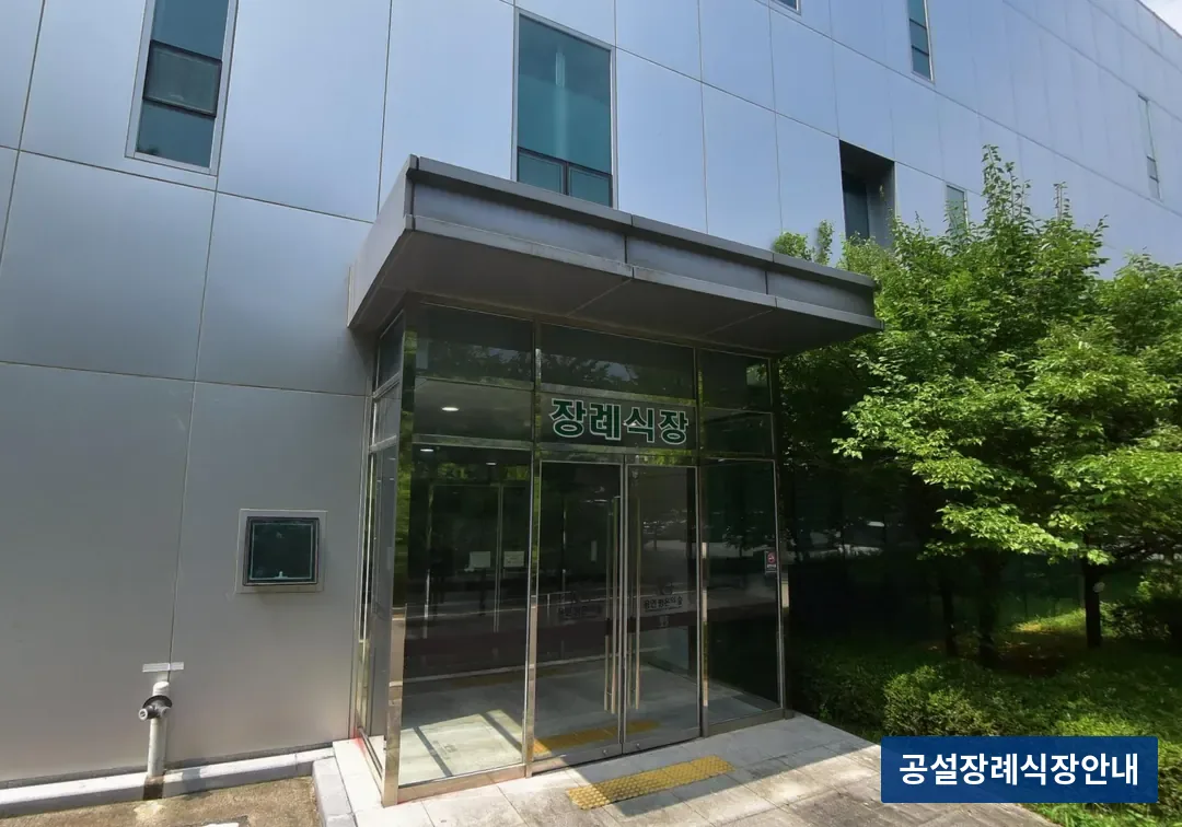 용인평온의숲장례식장 (공설) 등록 사진 3장 중 3번