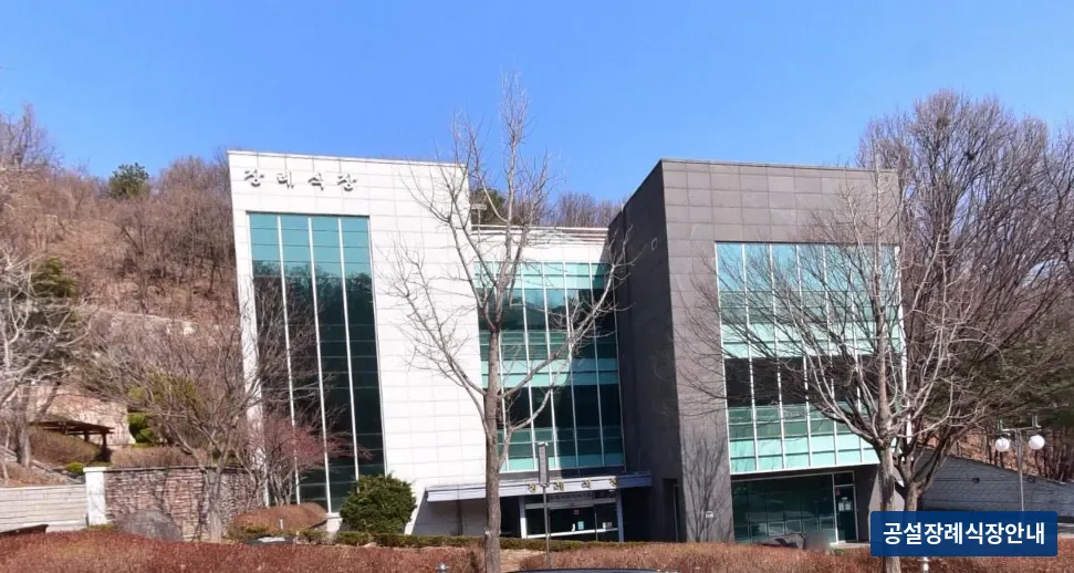 하남시마루공원장례식장 (공설) 등록 사진 3장 중 2번