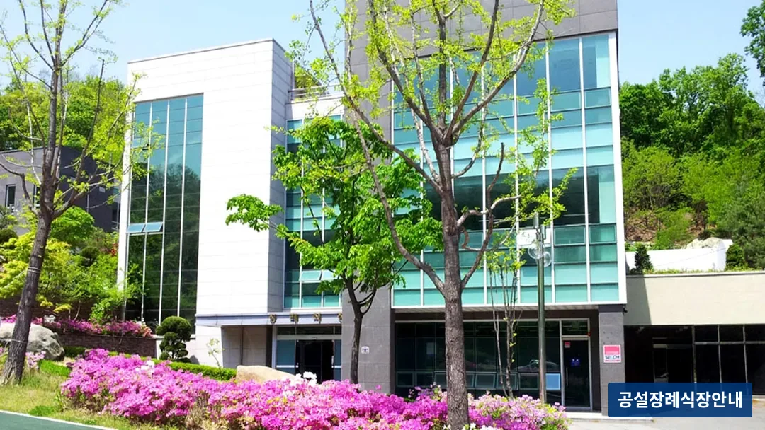 하남시마루공원장례식장 (공설) 등록 사진 3장 중 3번