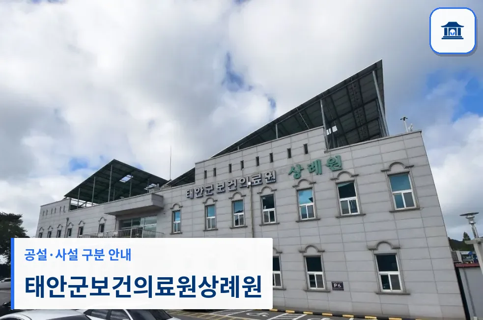 태안군보건의료원상례원 (공설) 등록 사진 1장