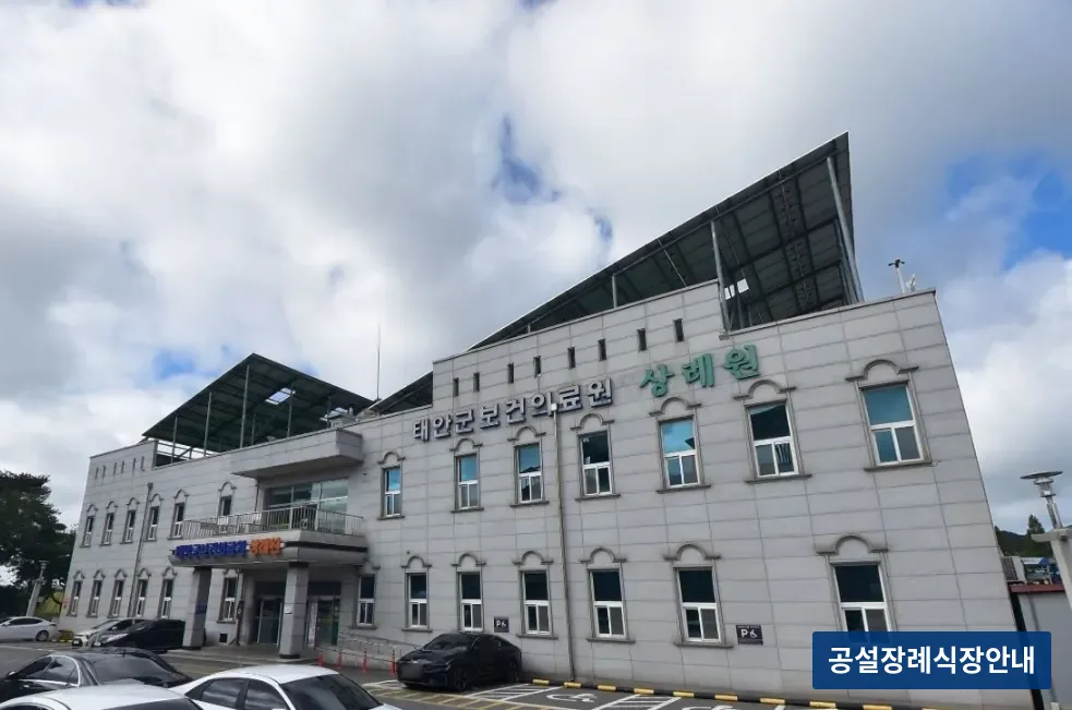 태안군보건의료원상례원 (공설) 등록 사진 1장