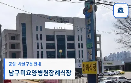 남구미요양병원장례식장 (사설) 등록 사진 1장