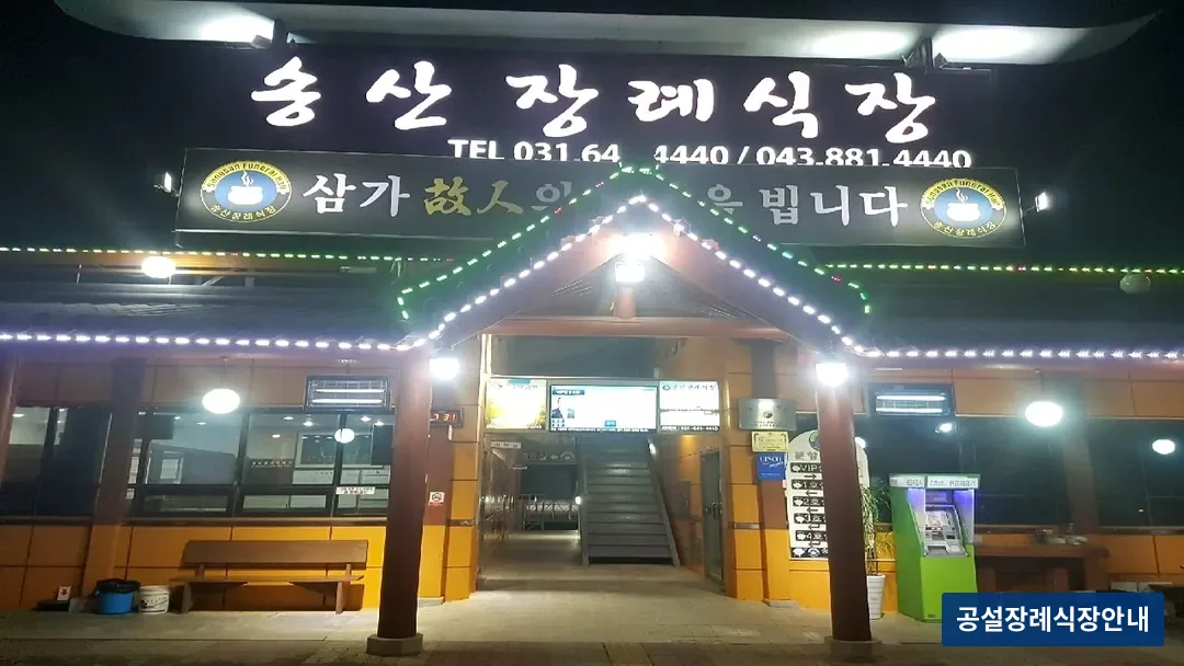 송산장례식장 (사설) 등록 사진 3장 중 3번