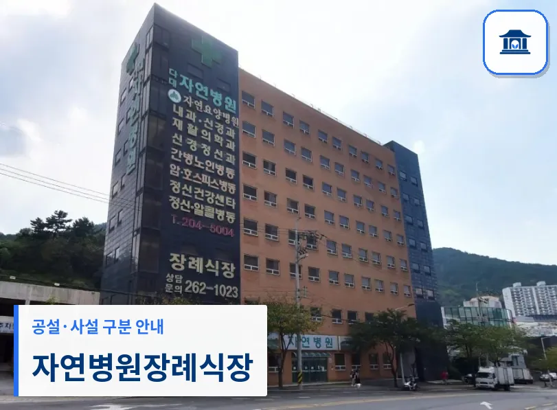 자연병원장례식장 (사설) 등록 사진 1장