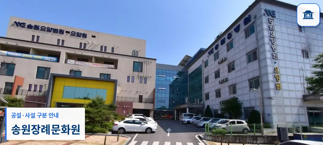 송원장례문화원 (사설) 등록 사진 1장