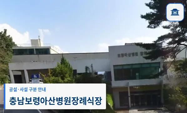 충남보령아산병원장례식장 (사설) 등록 사진 1장