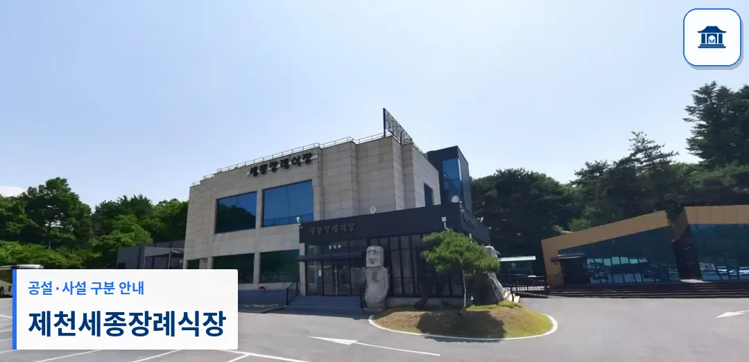 제천세종장례식장 (사설) 등록 사진 1장