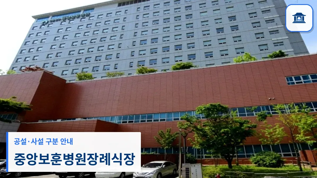 중앙보훈병원장례식장 (공설) 등록 사진 3장 중 1번