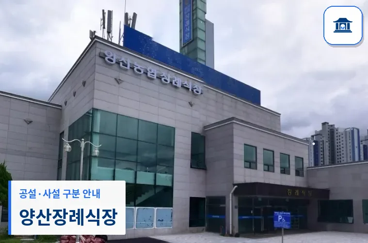 양산장례식장 (사설) 등록 사진 1장
