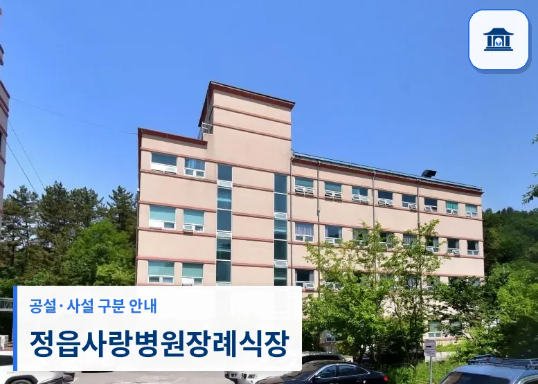 정읍사랑병원장례식장 (사설) 등록 사진 1장