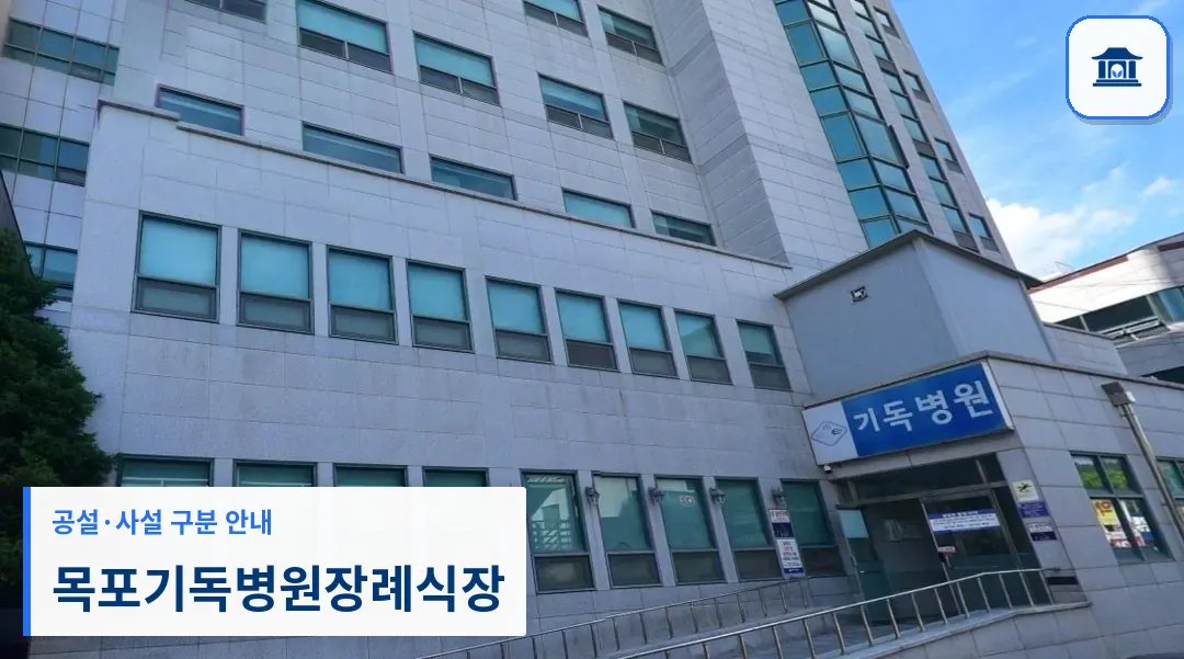 목포기독병원장례식장 (사설) 등록 사진 1장