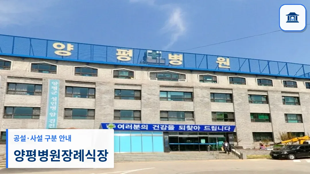 양평병원장례식장 (사설) 등록 사진 3장 중 1번
