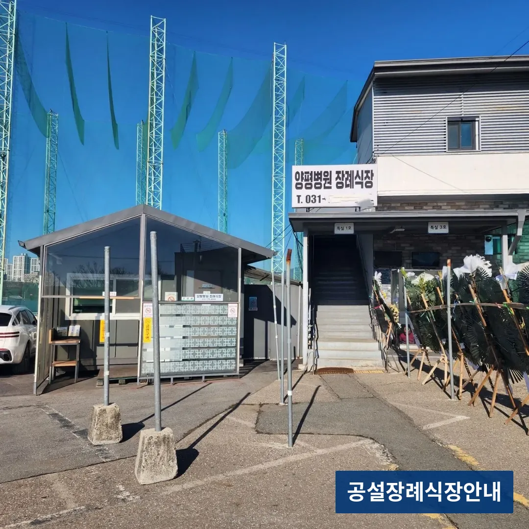 양평병원장례식장 (사설) 등록 사진 3장 중 2번