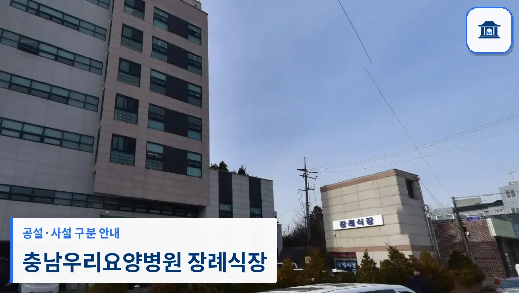 충남우리요양병원 장례식장 (사설) 등록 사진 1장
