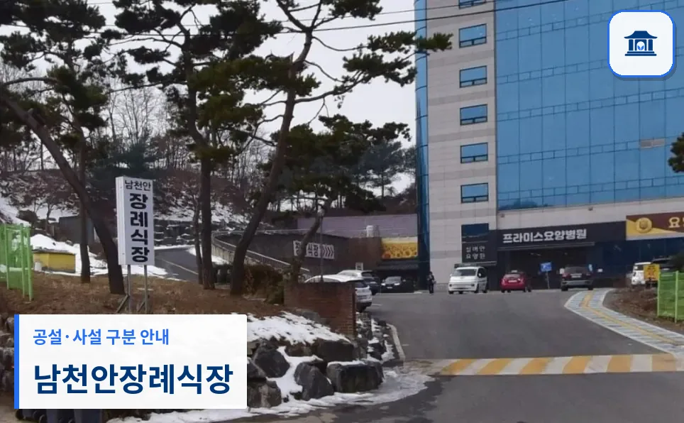 남천안장례식장 (사설) 등록 사진 1장
