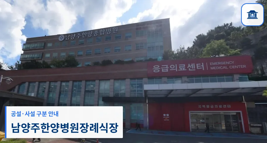 남양주한양병원장례식장 (사설) 등록 사진 3장 중 1번