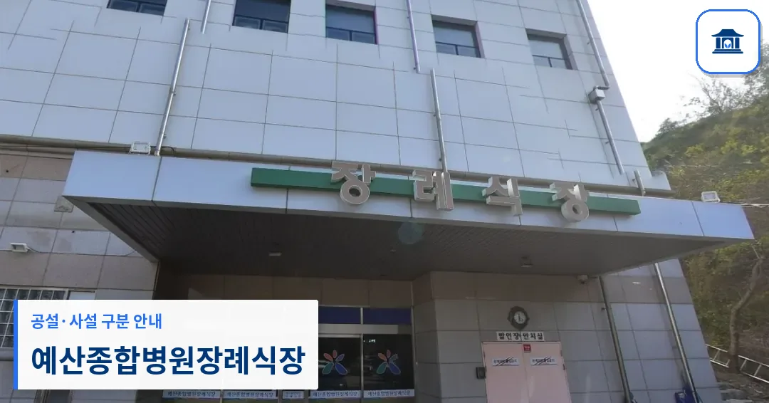 예산종합병원장례식장 (사설) 등록 사진 1장