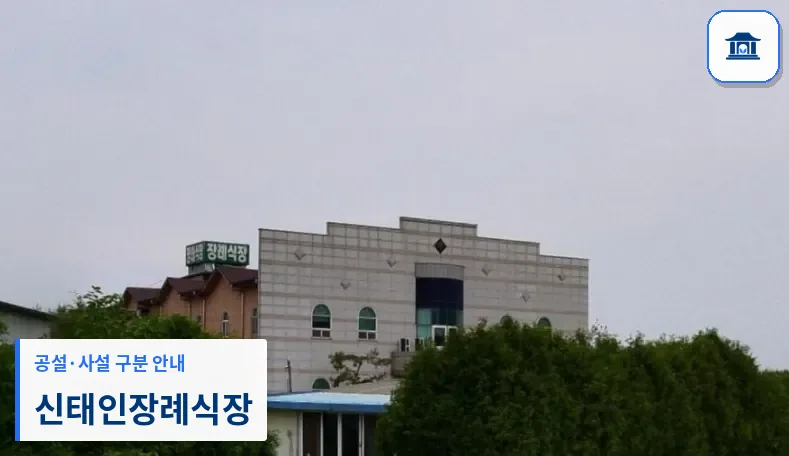 신태인장례식장 (사설) 등록 사진 1장