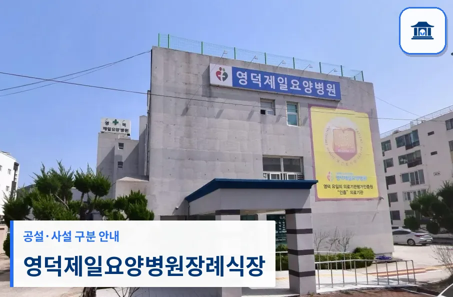 영덕제일요양병원장례식장 (사설) 등록 사진 1장