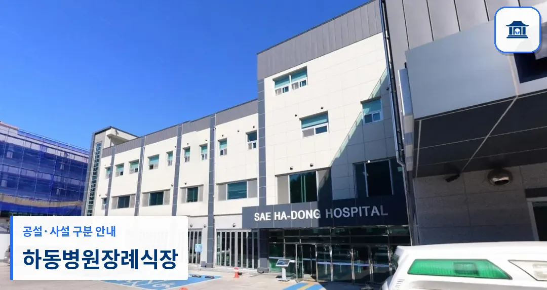 하동병원장례식장 (사설) 등록 사진 1장