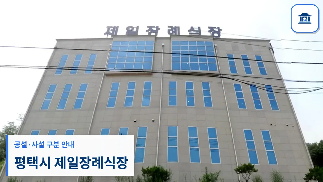 평택시 제일장례식장 (사설) 등록 사진 3장 중 1번