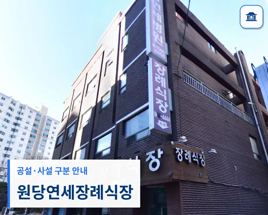 원당연세장례식장 (사설) 등록 사진 3장 중 1번