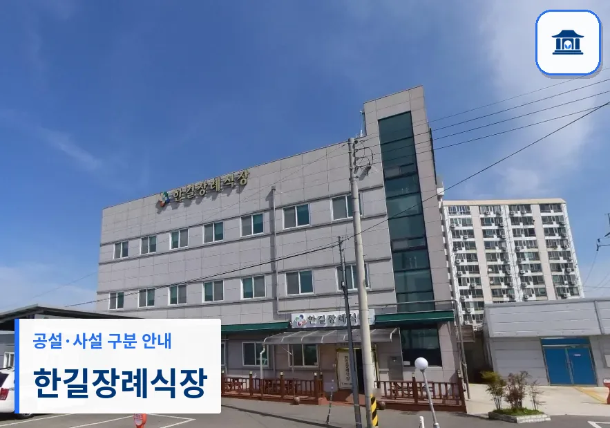 한길장례식장 (사설) 등록 사진 1장