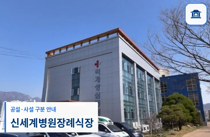 신세계병원장례식장 (사설) 등록 사진 1장