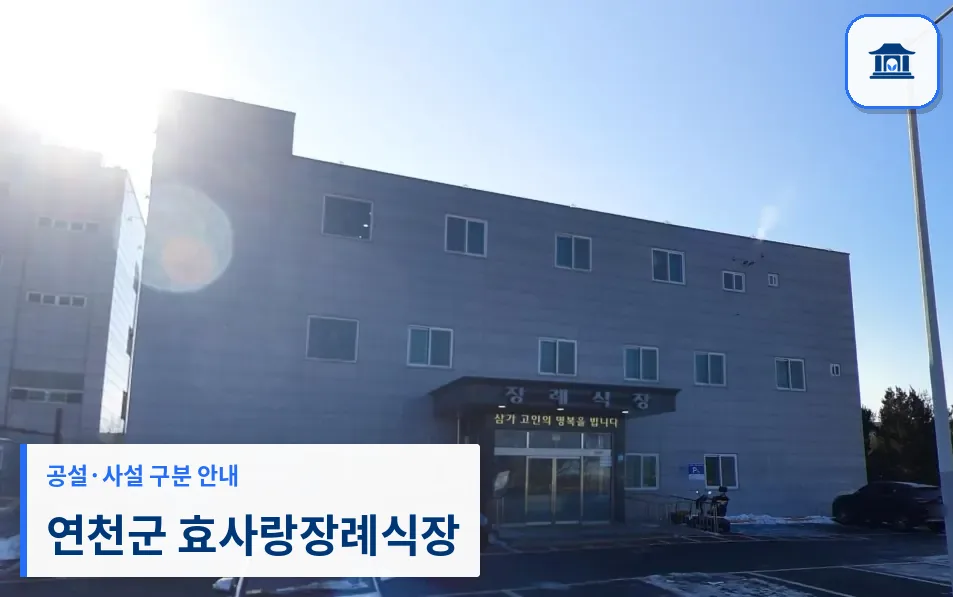 연천군 효사랑장례식장 (사설) 등록 사진 3장 중 1번