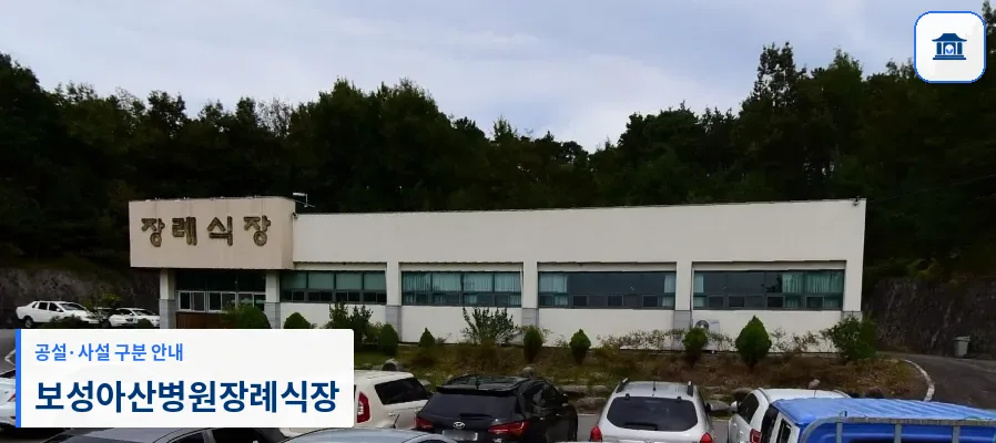 보성아산병원장례식장 (사설) 등록 사진 1장