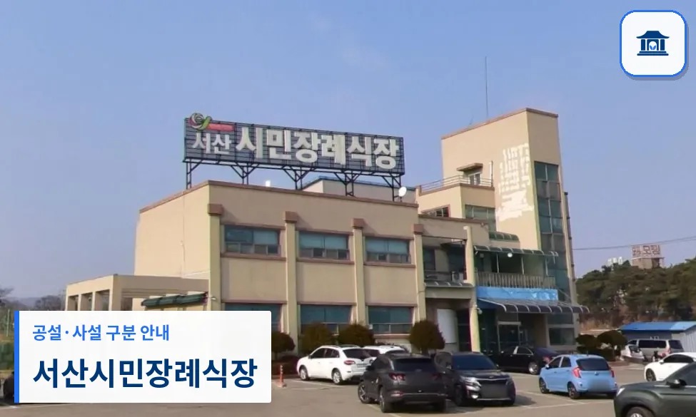 서산시민장례식장 (사설) 등록 사진 1장