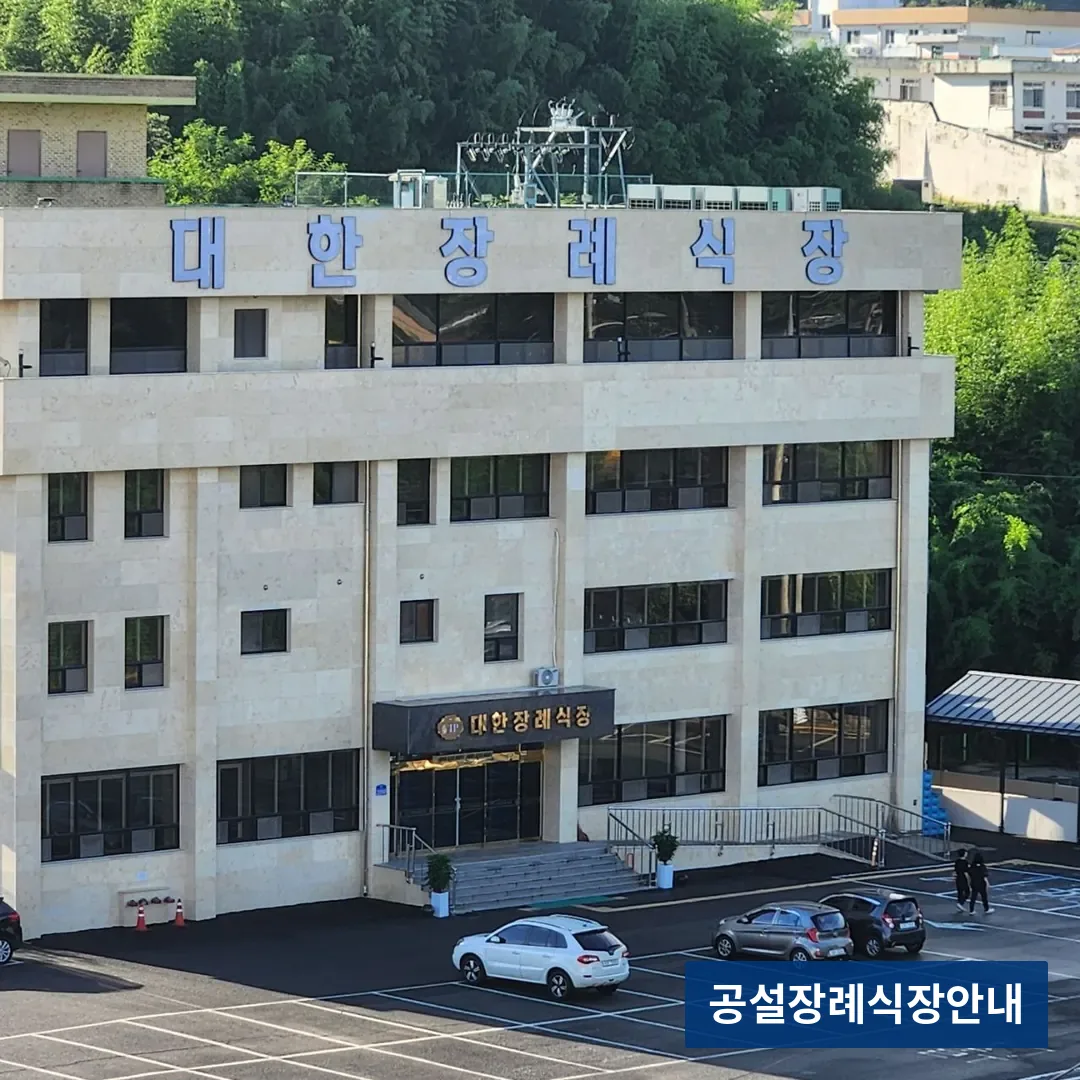 대한장례식장 (사설) 등록 사진 3장 중 2번