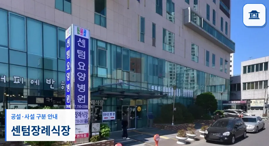 센텀장례식장 (사설) 등록 사진 1장