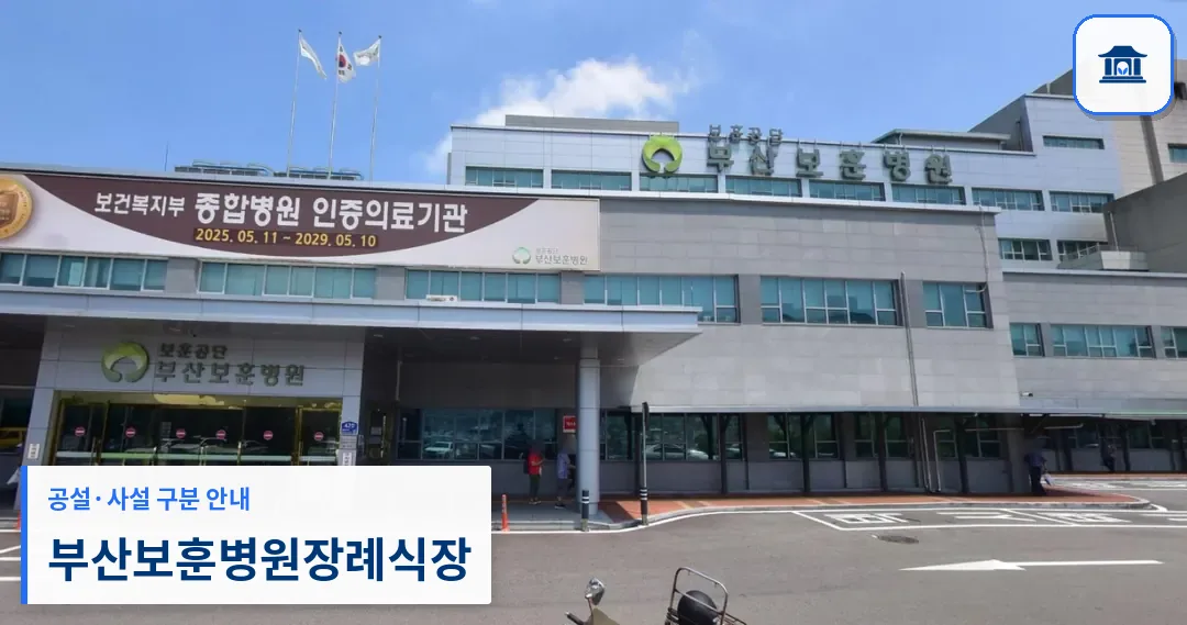 부산보훈병원장례식장 (사설) 등록 사진 2장 중 1번