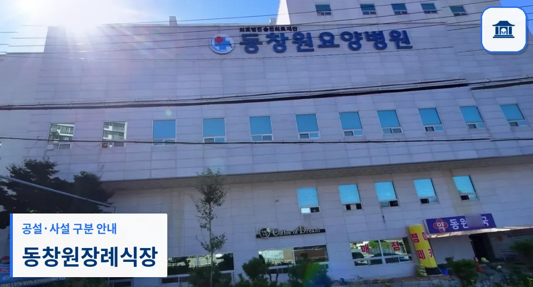 동창원장례식장 (사설) 등록 사진 1장