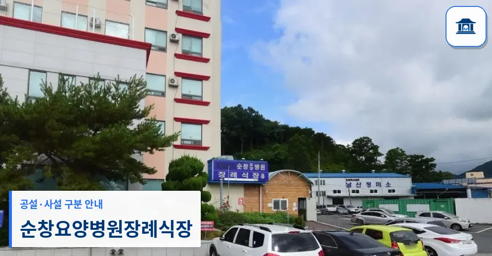 순창요양병원장례식장 (사설) 등록 사진 1장