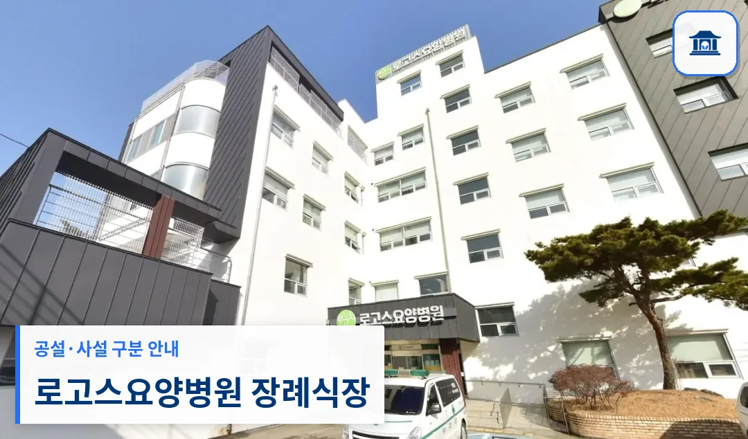 로고스요양병원 장례식장 (사설) 등록 사진 1장