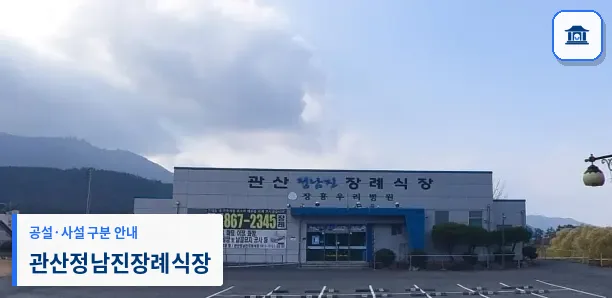 관산정남진장례식장 (사설) 등록 사진 1장