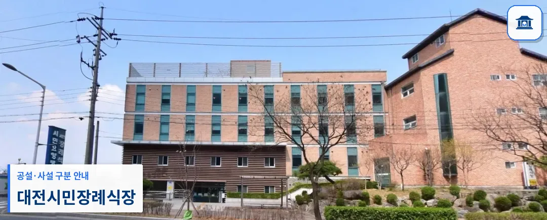 대전시민장례식장 (사설) 등록 사진 1장
