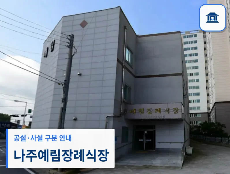 나주예림장례식장 (사설) 등록 사진 1장