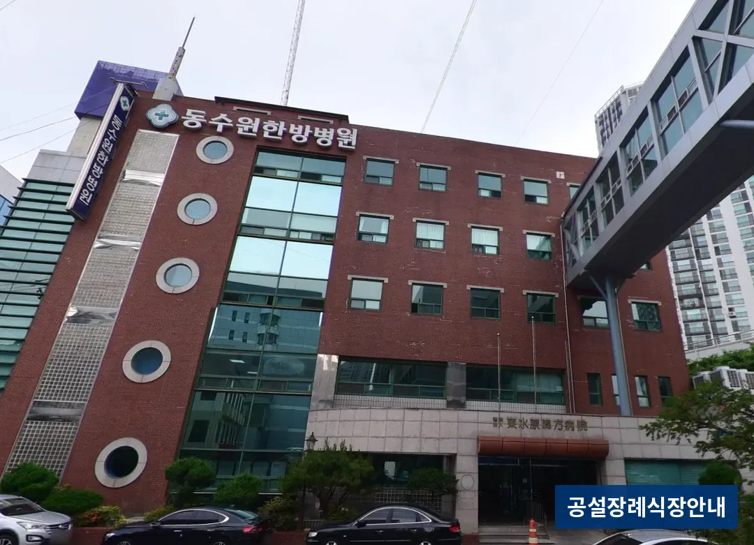 동수원병원장례식장 (사설) 등록 사진 3장 중 2번