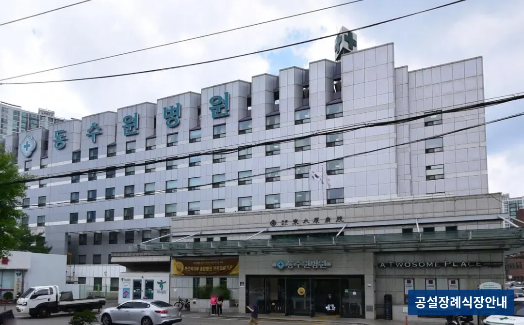 동수원병원장례식장 (사설) 등록 사진 3장 중 3번