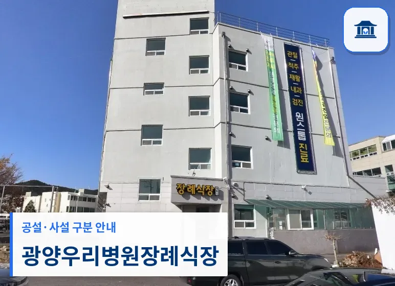 광양우리병원장례식장 (사설) 등록 사진 1장
