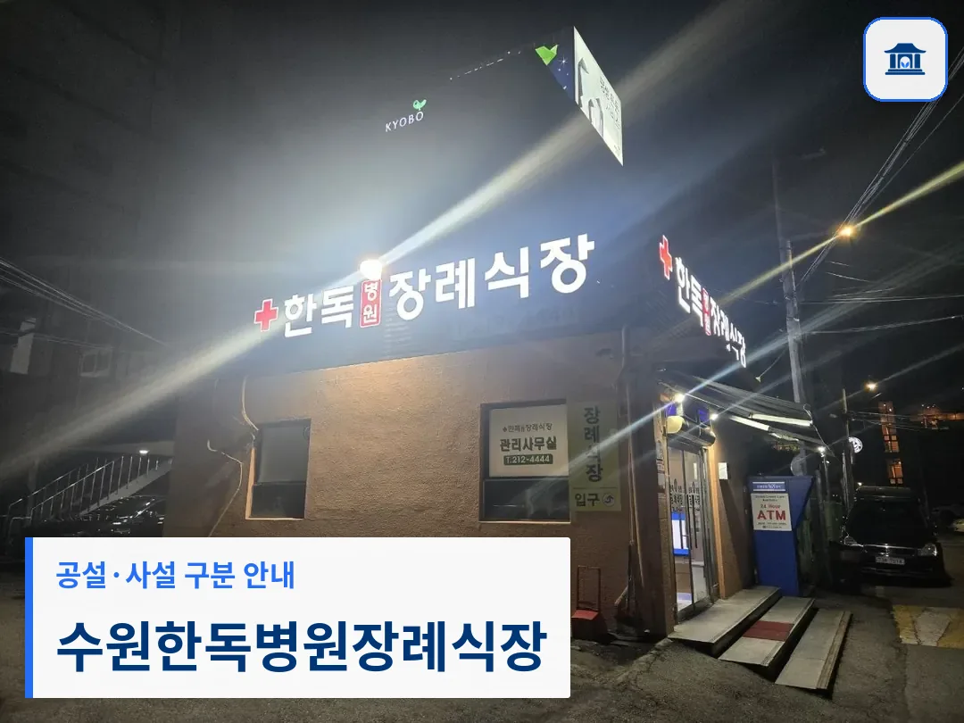 수원한독병원장례식장 (사설) 등록 사진 3장 중 1번