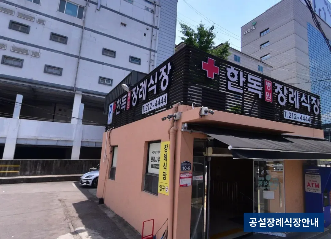 수원한독병원장례식장 (사설) 등록 사진 3장 중 2번