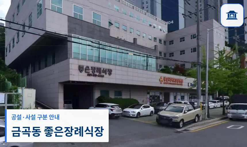 금곡동 좋은장례식장 (사설) 등록 사진 1장