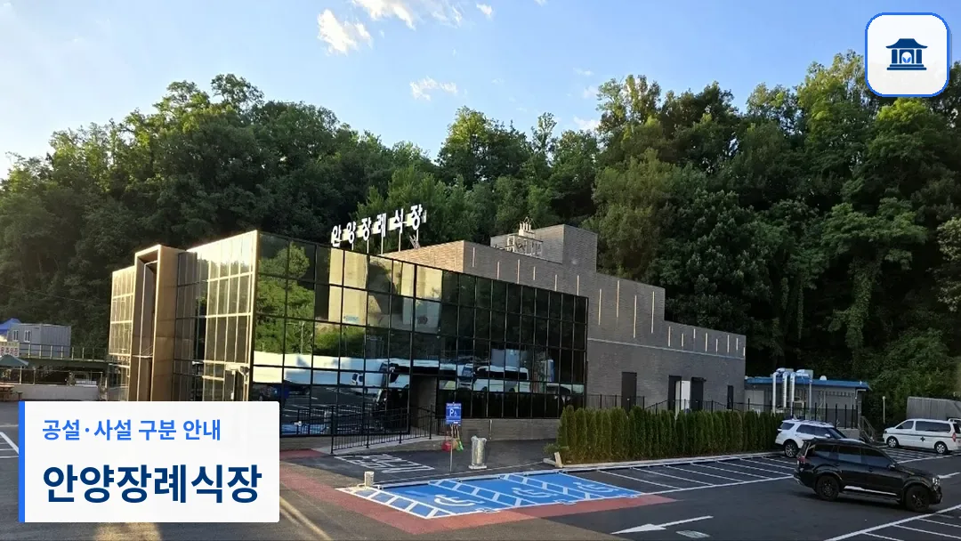 안양장례식장 (사설) 등록 사진 3장 중 1번