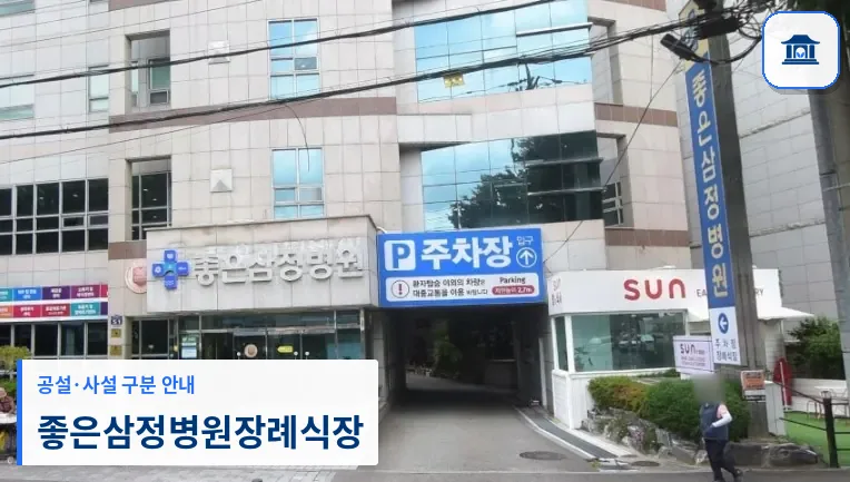 좋은삼정병원장례식장 (사설) 등록 사진 1장