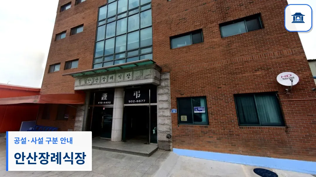안산장례식장 (사설) 등록 사진 3장 중 1번